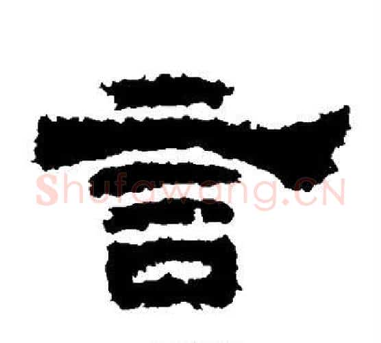 言字佚名毛笔隶书书法写法,摘自鲜于璜碑