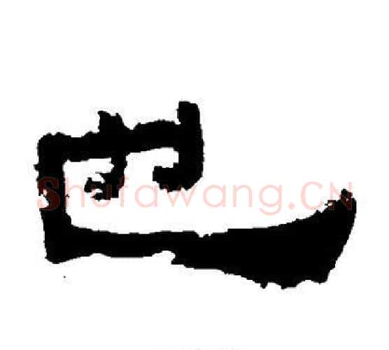 也字佚名毛笔隶书书法写法,摘自鲜于璜碑