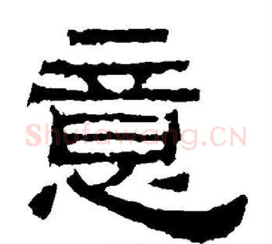 意字佚名毛笔隶书书法写法,摘自鲜于璜碑