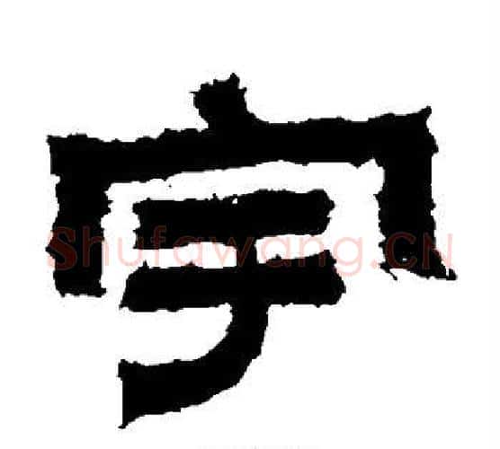 宇字佚名毛笔隶书书法写法,摘自鲜于璜碑