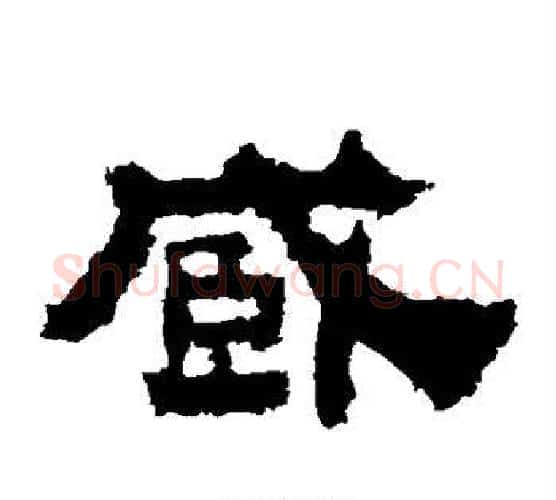 臧字佚名毛笔隶书书法写法,摘自鲜于璜碑