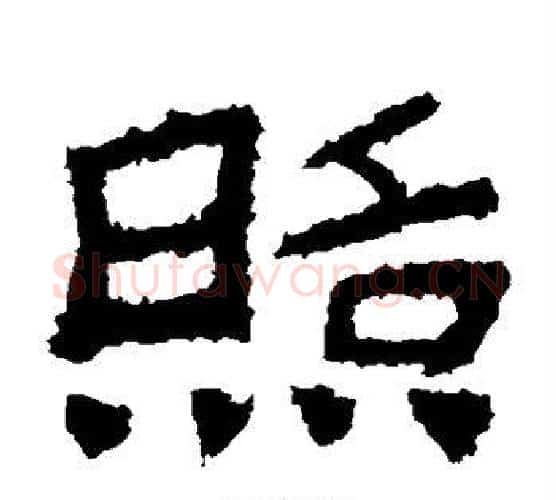 照字佚名毛笔隶书书法写法,摘自鲜于璜碑