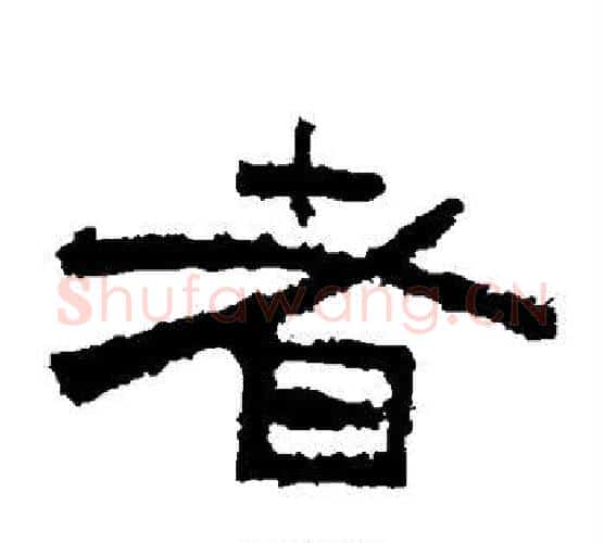 者字佚名毛笔隶书书法写法,摘自鲜于璜碑