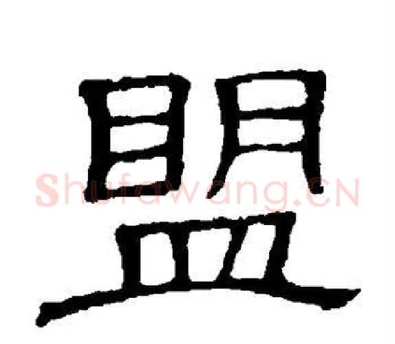盟字顾蔼吉毛笔隶书书法写法,摘自隶辨