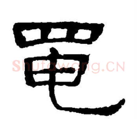 黾字顾蔼吉毛笔隶书书法写法,摘自隶辨