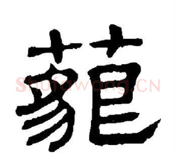 藐字顾蔼吉毛笔隶书书法写法,摘自隶辨