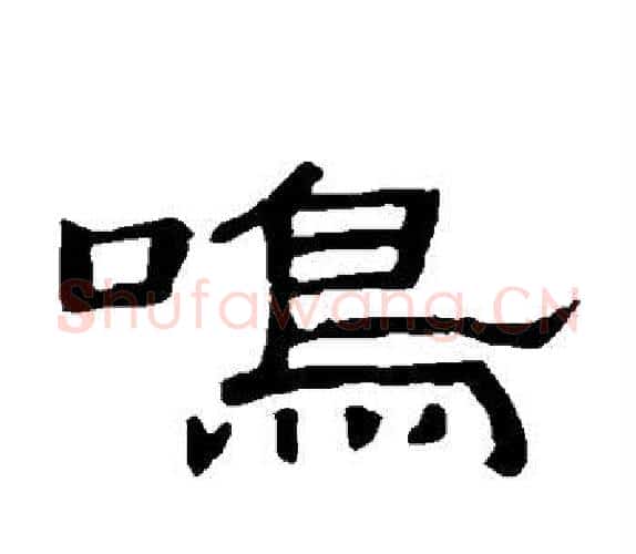 鸣字顾蔼吉毛笔隶书书法写法,摘自隶辨