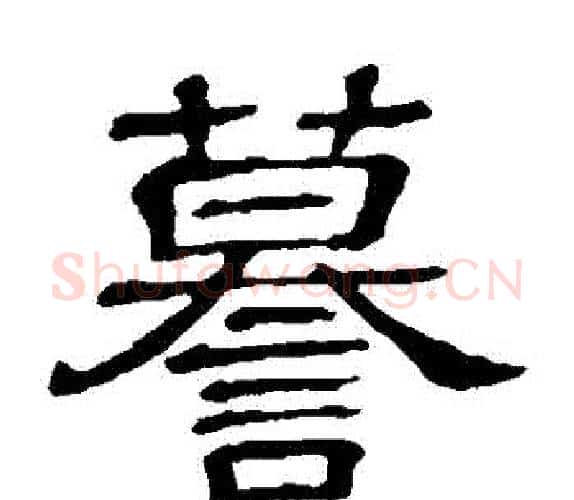 謨字顾蔼吉毛笔隶书书法写法,摘自隶辨