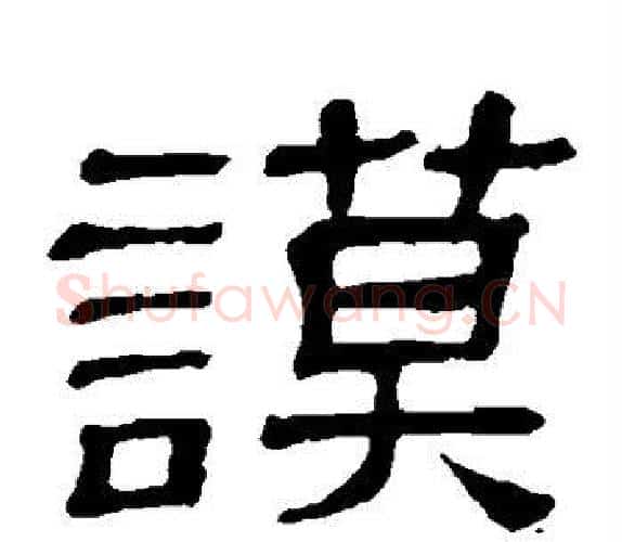 谟字顾蔼吉毛笔隶书书法写法,摘自隶辨