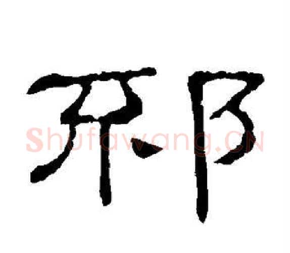 邳字顾蔼吉毛笔隶书书法写法,摘自隶辨