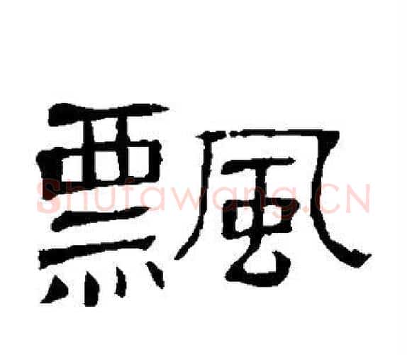 飘字顾蔼吉毛笔隶书书法写法,摘自隶辨
