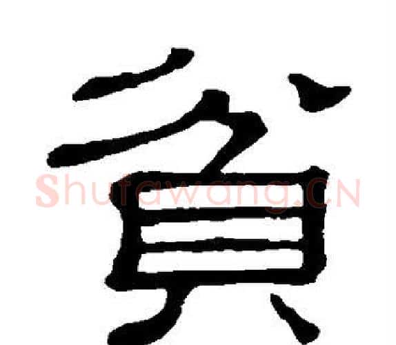 贫字顾蔼吉毛笔隶书书法写法,摘自隶辨