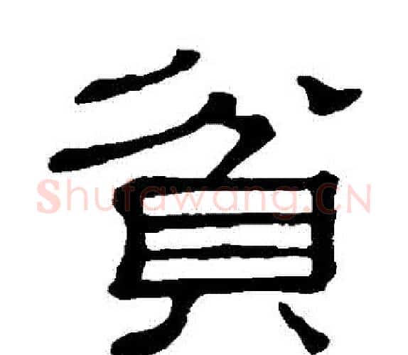 貧字顾蔼吉毛笔隶书书法写法,摘自隶辨