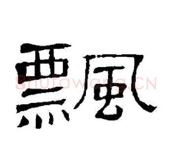 飄字顾蔼吉毛笔隶书书法写法,摘自隶辨