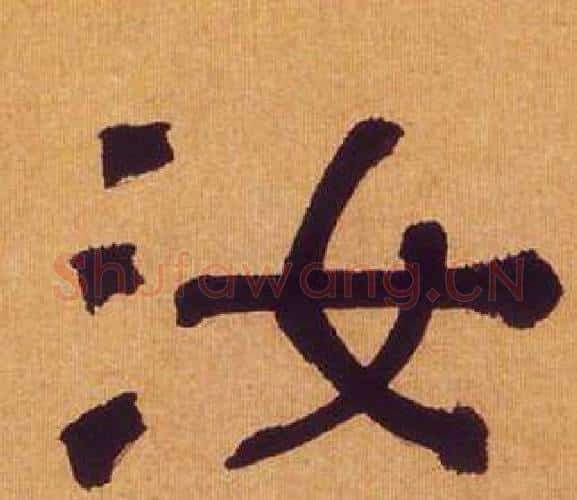 汝字何绍基毛笔隶书书法写法,摘自临汉碑