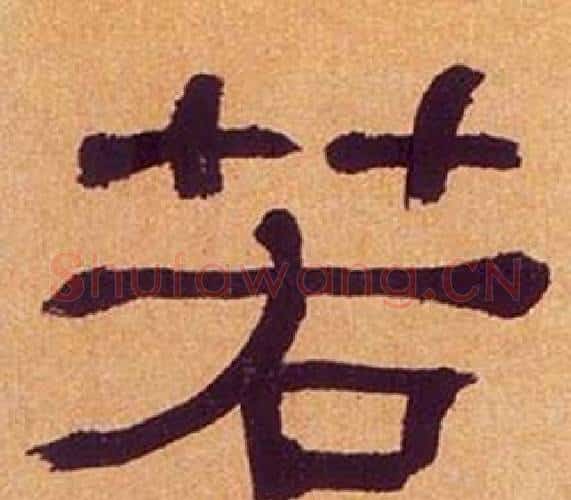 若字何绍基毛笔隶书书法写法,摘自临汉碑