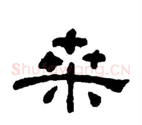 桑字何绍基毛笔隶书书法写法,摘自何绍基毛笔隶书书法作品