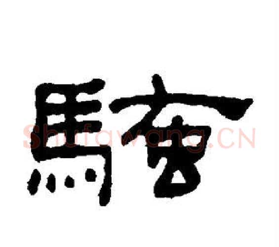 骚字何绍基毛笔隶书书法写法,摘自何绍基毛笔隶书书法作品