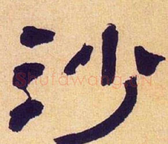 沙字何绍基毛笔隶书书法写法,摘自临汉碑