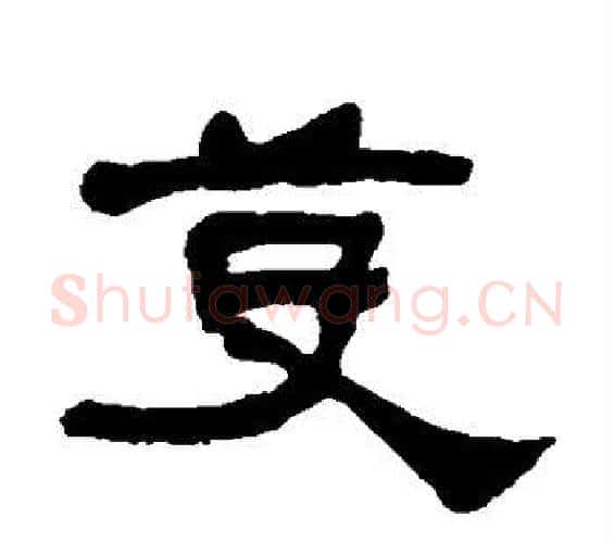 芟字何绍基毛笔隶书书法写法,摘自何绍基毛笔隶书书法作品