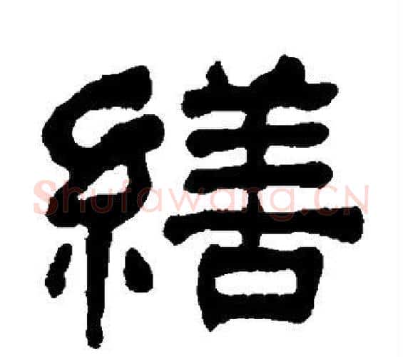 缮字何绍基毛笔隶书书法写法,摘自何绍基毛笔隶书书法作品