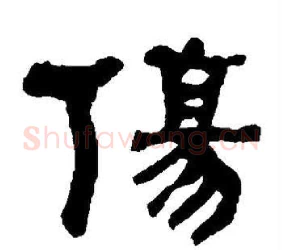 伤字何绍基毛笔隶书书法写法,摘自何绍基毛笔隶书书法作品