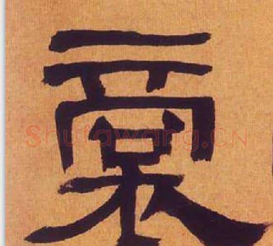 商字何绍基毛笔隶书书法写法,摘自临汉碑