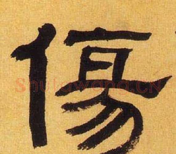 傷字何绍基毛笔隶书书法写法,摘自临汉碑