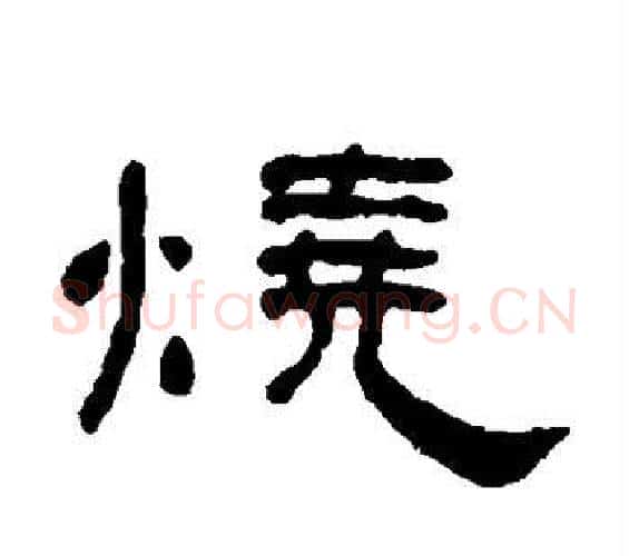 烧字何绍基毛笔隶书书法写法,摘自何绍基毛笔隶书书法作品