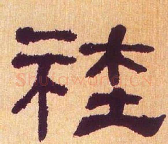 社字何绍基毛笔隶书书法写法,摘自临汉碑