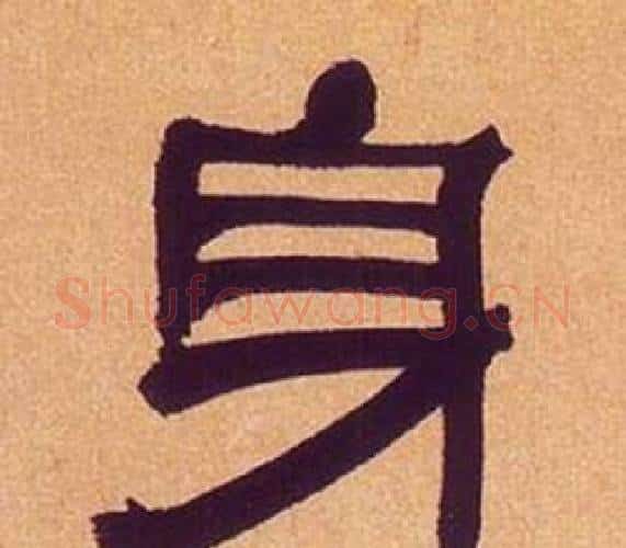身字何绍基毛笔隶书书法写法,摘自临汉碑