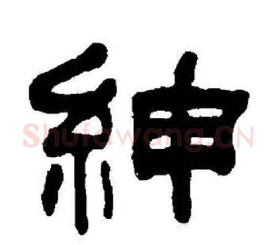 紳字何绍基毛笔隶书书法写法,摘自何绍基毛笔隶书书法作品