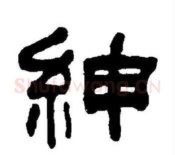 绅字何绍基毛笔隶书书法写法,摘自何绍基毛笔隶书书法作品
