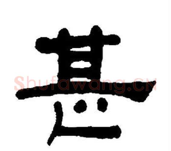 甚字何绍基毛笔隶书书法写法,摘自何绍基毛笔隶书书法作品