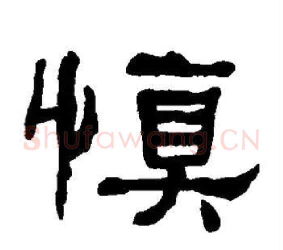 慎字何绍基毛笔隶书书法写法,摘自何绍基毛笔隶书书法作品