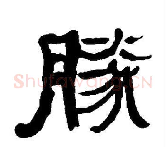 胜字何绍基毛笔隶书书法写法,摘自何绍基毛笔隶书书法作品