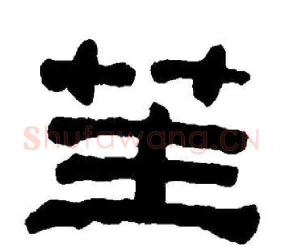 笙字何绍基毛笔隶书书法写法,摘自何绍基毛笔隶书书法作品