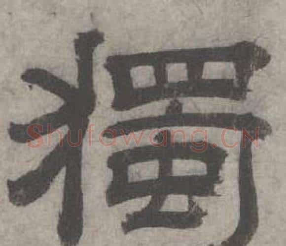 獨字沈度毛笔隶书书法写法,摘自七律诗