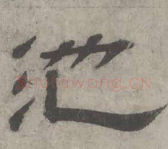 池字沈度毛笔隶书书法写法,摘自七律诗