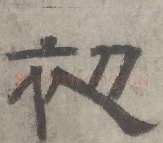 初字沈度毛笔隶书书法写法,摘自七律诗