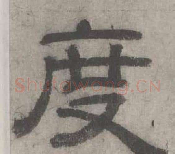 度字沈度毛笔隶书书法写法,摘自七律诗