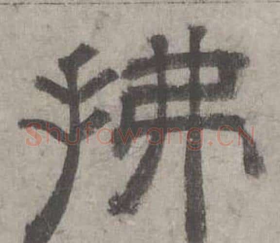 拂字沈度毛笔隶书书法写法,摘自七律诗