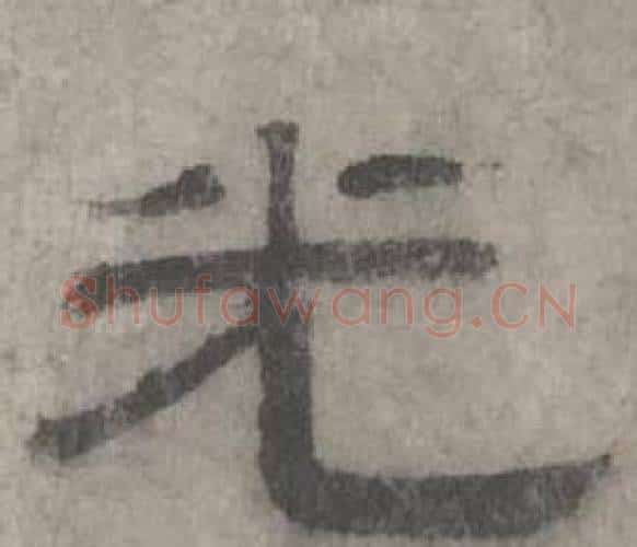 光字沈度毛笔隶书书法写法,摘自七律诗