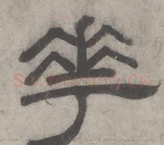 花字沈度毛笔隶书书法写法,摘自七律诗