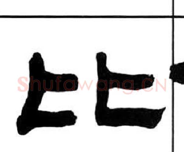比字王福庵毛笔隶书书法写法,摘自千字文