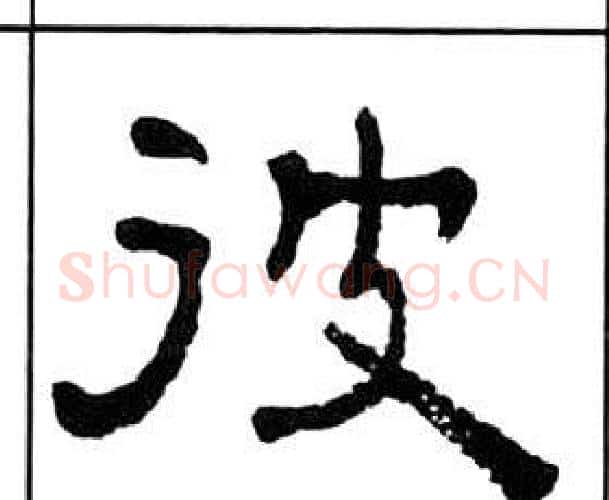 彼字王福庵毛笔隶书书法写法,摘自千字文