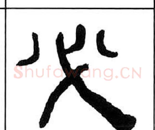 必字王福庵毛笔隶书书法写法,摘自千字文