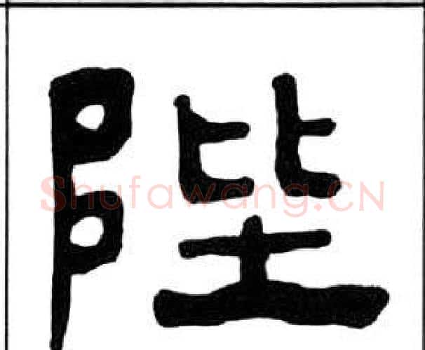 陛字王福庵毛笔隶书书法写法,摘自千字文