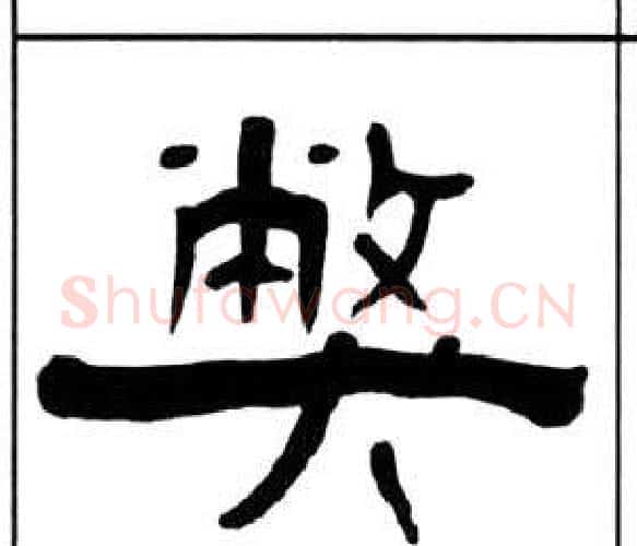 弊字王福庵毛笔隶书书法写法,摘自千字文