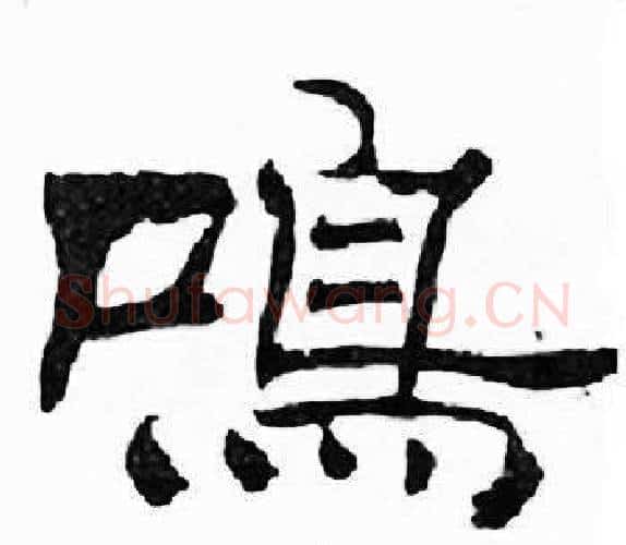 鸣字刘炳森毛笔隶书书法写法,摘自千字文